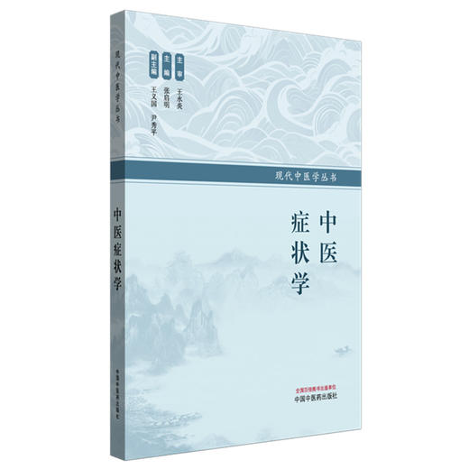 中医症状学 张启明 主编 现代中医学丛书 中国中医药出版社 商品图4