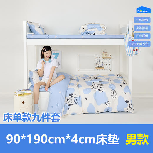 床单款-本屋创品学生纯棉九件套集合（男款）——床垫4cm+90*190cm专属 商品图0