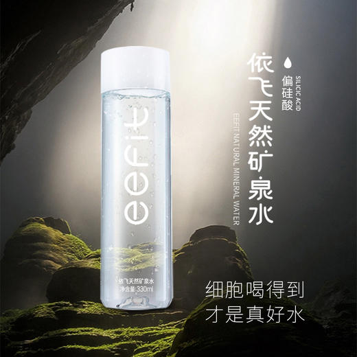 eefit依飞天然矿泉水（单箱超值活动体验价） 商品图1