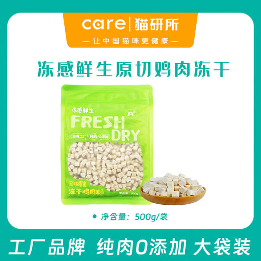 冻感鲜生 原切鸡肉零食冻干 500g/袋 纯肉0添加  自有工厂生产 商品图0