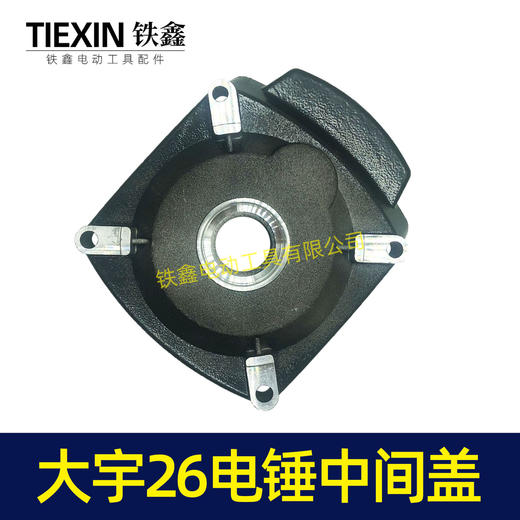 【货号02904】大宇26电锤中间盖 齿轮箱盖 电锤配件 商品图7