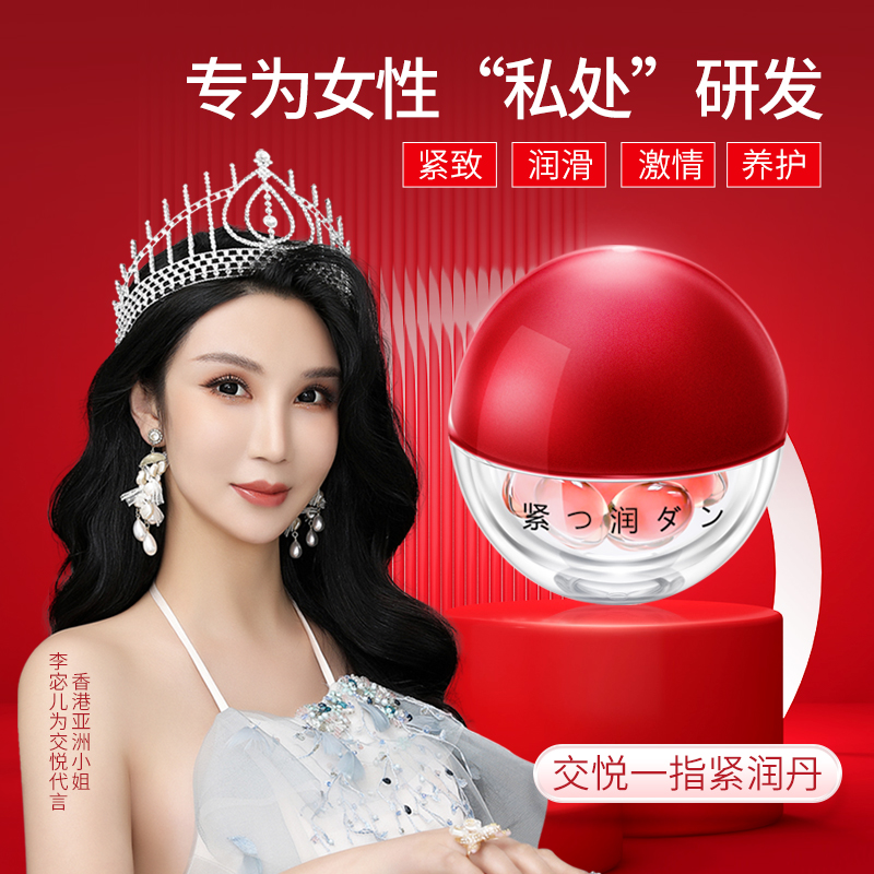 【紧致加润滑】 紧润丸 10粒/盒 房事 私处临时日常护理紧润