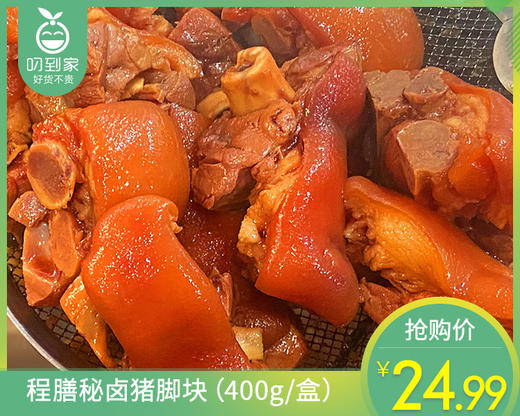 程膳秘卤猪脚块（400g/盒）生产日期：4月12日 保质期：冷藏3天 商品图0