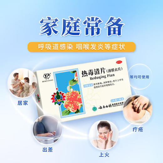 【官方正品】云南白药云丰热毒清片12片*3板(薄膜衣)清热解毒消肿散结用于上呼吸道感染引起的咽喉发炎 商品图2