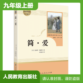 九年级上册课外名著阅读 正版保证 简·爱 人教版