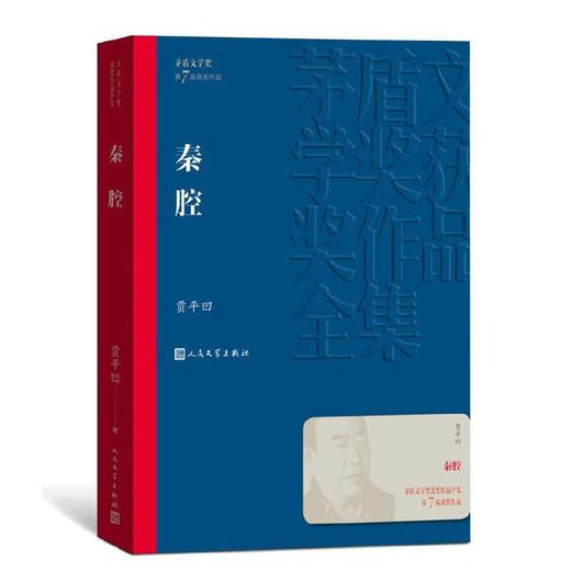 秦腔（茅盾文学奖获奖作品全集30） 商品图0
