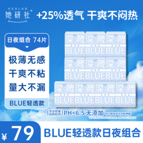 【爆款囤货专区】她研社深藏BLUE轻透款卫生巾 日夜组合-10包74片