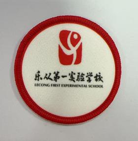 通版佛山市顺德区乐从第一实验学校包边校徽名贴章可缝烫现货发51
