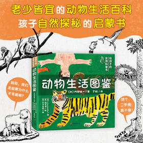 【北斗 绘本3-8岁】动物生活图鉴  BIB金苹果奖得主绘制 孩子自然探秘的启蒙书
