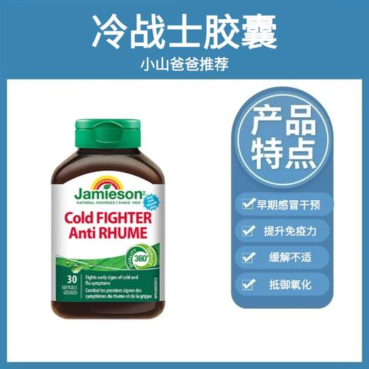 紫锥菊 | 冷战士胶囊 缩短感冒进程 Jamieson健美生冷战士胶囊30粒cold fighter 商品图0