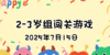 2025.7.15  2—3岁组亲子闯关游戏 商品缩略图0