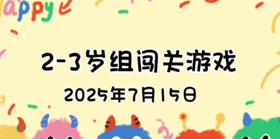 2025.7.15  2—3岁组亲子闯关游戏