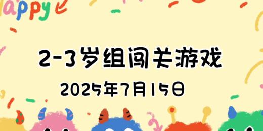 2025.7.15  2—3岁组亲子闯关游戏 商品图0