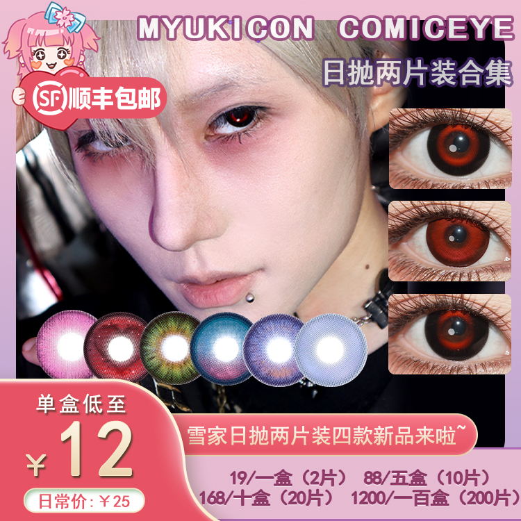【试戴片】MyukiCon雪物语 日抛2片装 新品 男鬼红黑SP/女鬼红黑/封心锁爱/爱意供给 燃珊写海/荆棘之束/海棠归时/宝石物语/花月赋 COS显色美瞳 恋与深空/头七/夏以昼//祁煜/IVAN