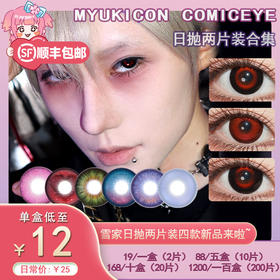 【试戴片】MyukiCon雪物语 日抛2片装 新品 男鬼红黑SP/女鬼红黑/封心锁爱/爱意供给 燃珊写海/荆棘之束/海棠归时/宝石物语/花月赋 COS显色美瞳 恋与深空/头七/夏以昼//祁煜/IVAN