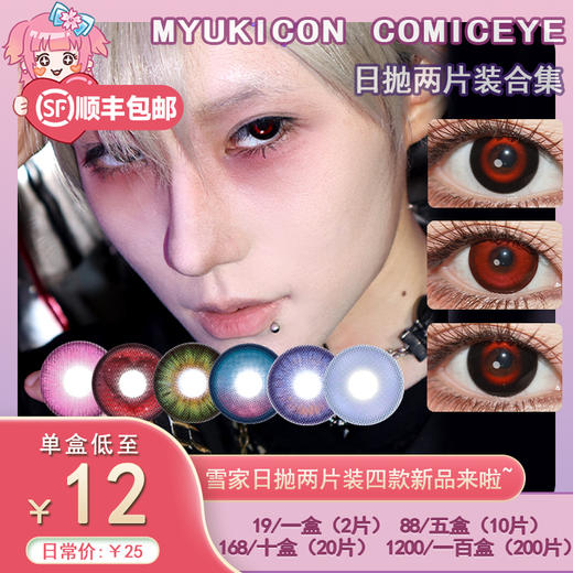 【试戴片】MyukiCon雪物语 日抛2片装 新品 男鬼红黑SP/女鬼红黑/封心锁爱/爱意供给 燃珊写海/荆棘之束/海棠归时/宝石物语/花月赋 COS显色美瞳 恋与深空/头七/夏以昼//祁煜/IVAN 商品图0