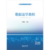 数据法学教程 国瀚文主编 法律出版社 商品缩略图1