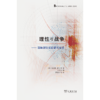 理性与战争：国际政治实证研究精选  [美]詹姆斯·费伦 等著 方松英 编  方松英 等 译  商务印书馆 商品缩略图1