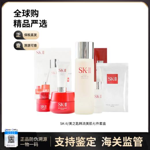【超模君严选 保税仓直发】SK-II韩流美肌套盒七件套（内含：神仙水230ml+大红瓶面霜80g+清莹露30ml+眼霜2.5g+洗面奶20g+面霜15g+面膜1P） 商品图0