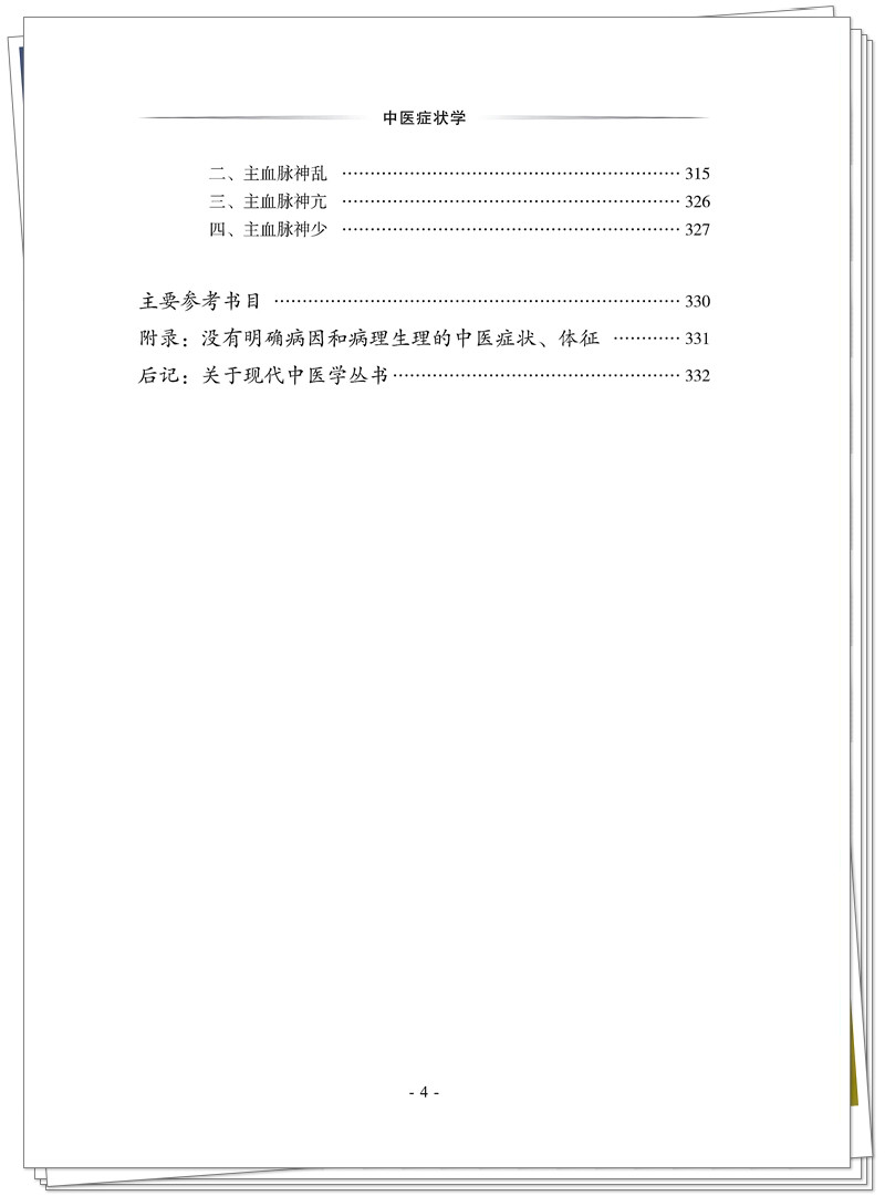 5132-9459-1 中医症状学 CTP 临沂新华 2025.6.30_16_副本.jpg