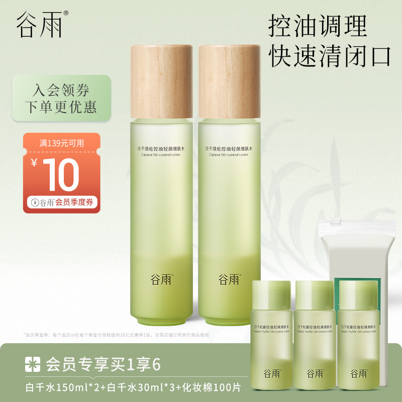 【清痘控油】谷雨白千清痘控油轻颜细肤水 温和去闭口 细致毛孔 维稳健康肌