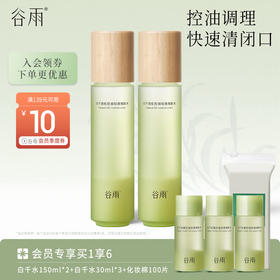 【清痘控油】谷雨白千清痘控油轻颜细肤水 温和去闭口 细致毛孔 维稳健康肌