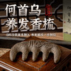 【养发按摩 一梳多用】养发合香梳 何首乌、黑芝麻、桑葚、零陵香等8位珍贵草本制成 养发护发 非遗技艺制作 圆润舒适 不伤肌肤 梳头、按摩、刮痧 礼盒包装 自用送礼都合适 商品缩略图0