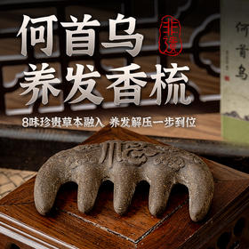 【养发按摩 一梳多用】养发合香梳 何首乌、黑芝麻、桑葚、零陵香等8位珍贵草本制成 养发护发 非遗技艺制作 圆润舒适 不伤肌肤 梳头、按摩、刮痧 礼盒包装 自用送礼都合适