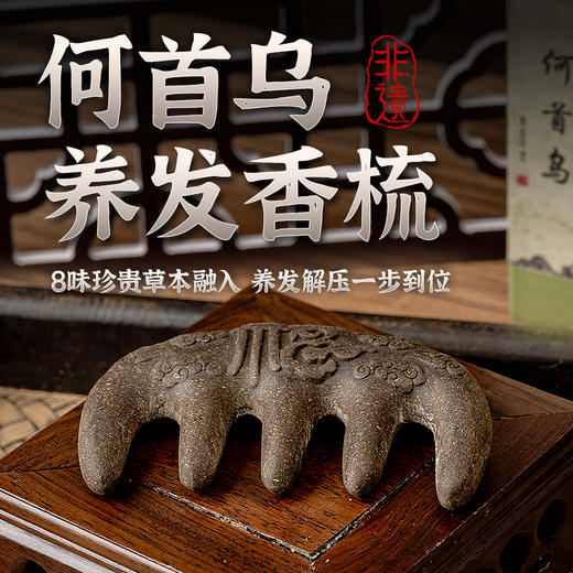 【养发按摩 一梳多用】养发合香梳 何首乌、黑芝麻、桑葚、零陵香等8位珍贵草本制成 养发护发 非遗技艺制作 圆润舒适 不伤肌肤 梳头、按摩、刮痧 礼盒包装 自用送礼都合适 商品图0