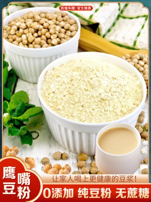 【中国农垦】天山小哥原味鹰嘴豆粉420g*2袋 商品图4