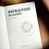 本科专业评估的理论与应用研究 师范专业认证 高校本科专业评估 商品缩略图5