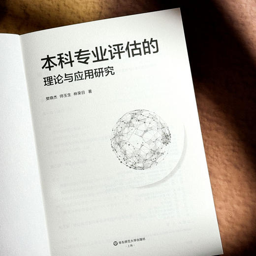 本科专业评估的理论与应用研究 师范专业认证 高校本科专业评估 商品图5