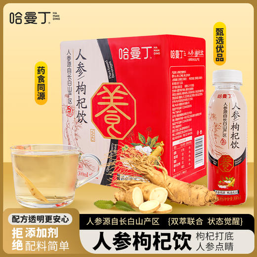 【下单赠长白山人参！】哈曼丁人参枸杞饮植物饮料 300mL*6瓶/箱 商品图0