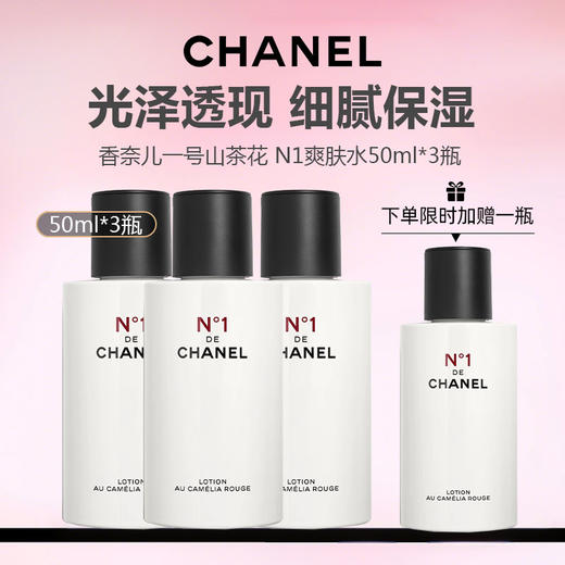 【限时加赠一瓶 到手4瓶】CHANEL香奈儿一号红山茶 N1爽肤水50ml*3 商品图0