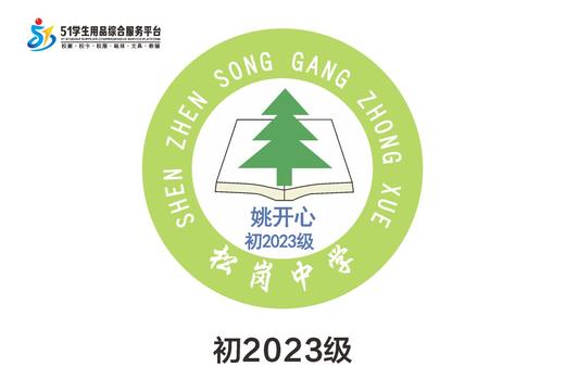 定制深圳市松岗中学包边校徽定做礼服布标胸章姓名贴现货发51 商品图3
