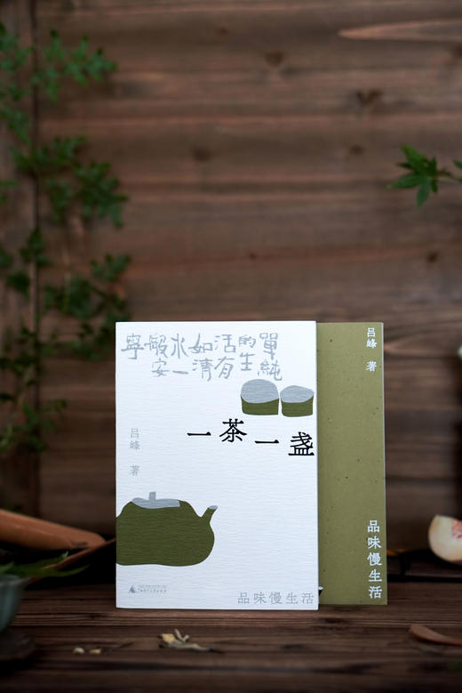一茶一盏：品味慢生活 吕峰/著 品茶 浮生 慢生活 烟火气 遇见 广西师范大学出版社 商品图14