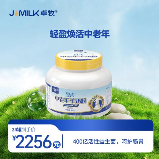【盈青中老年奶卡】卓牧（JOMILK）盈青中老年奶粉富含益生菌 400g 商品图1