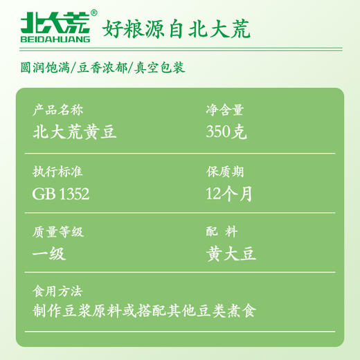 【中国农垦】北大荒彩虹系列黄豆350g 商品图3