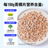 即食高纤青稞片 | 甄选高原青稞 双倍高纤维 肠道健康 即食免煮 酥酥脆脆 直接吃/做小零食/泡牛奶/拌酸奶 早餐吃冲饮谷物 商品缩略图5
