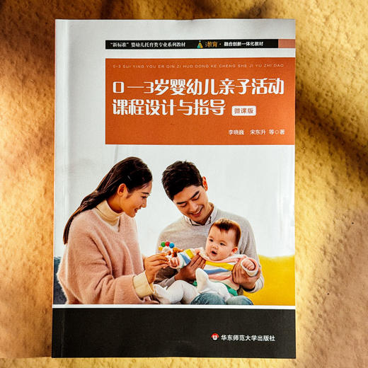 0-3岁婴幼儿亲子活动课程设计与指导 微课版 婴幼儿托育类专业系列教材 商品图1