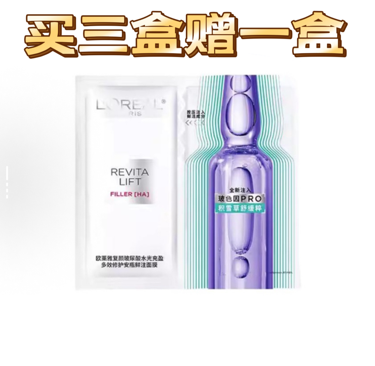 【限时买赠】欧莱雅玻色因安瓶面膜4.0 新版 （白盒简装版）