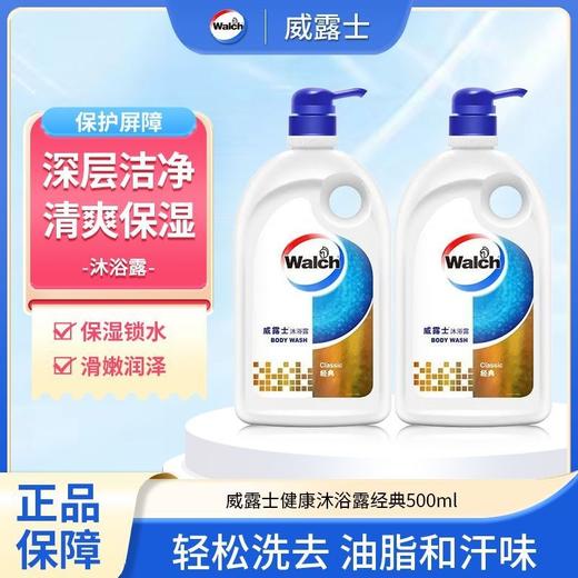【去油脂汗味】威露士经典沐浴露清爽深层清洁沐浴乳留香持久500g效期28年 商品图0