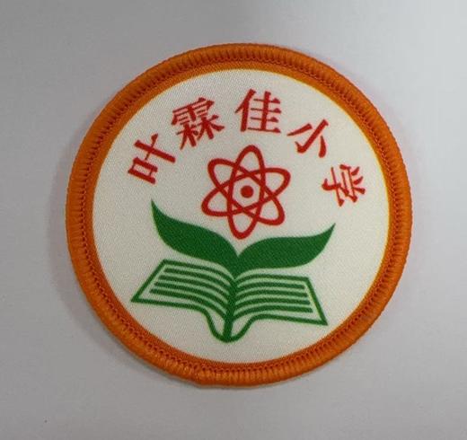 通版佛山市顺德区叶霖佳小学包边校徽校服姓名贴章可缝烫现货发51 商品图0