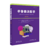 国际临床经典指南系列丛书（第二辑）：辛普森法医学（第14版） 商品缩略图1