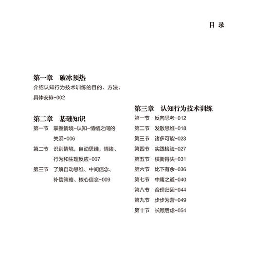 心理健康自我管理—你也可以掌握的认知行为疗法（北大护理健康科普系列丛书）附视频资源 吴超 马池芬 主编 北京大学医学出版社 商品图4