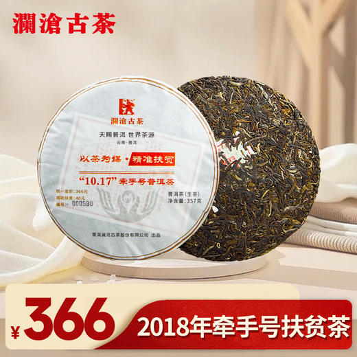 【老茶开仓专享】澜沧古茶2018年牵手号扶贫茶普洱茶生茶357g/片 商品图0