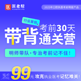 2025年口腔执业【考前30天带背通关营】