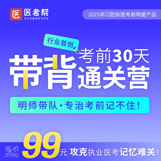 2025年口腔助理【考前30天带背通关营】 商品图0
