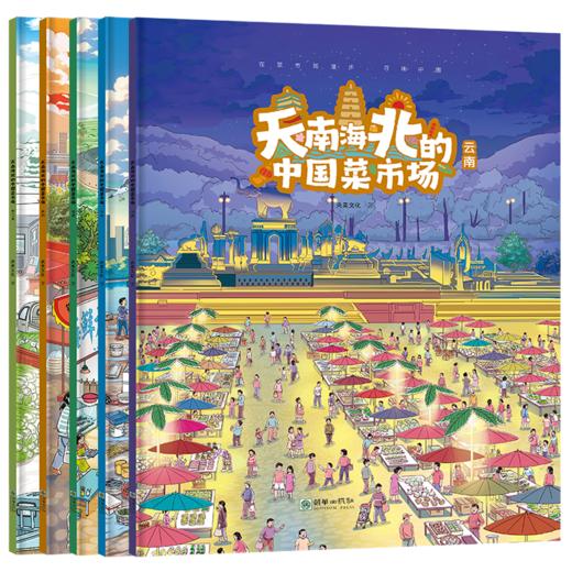 天南海北的中国菜市场（套装共5册） 陕西福建天津云南东三省 亲子阅读美食绘本 互动式图画书 商品图6