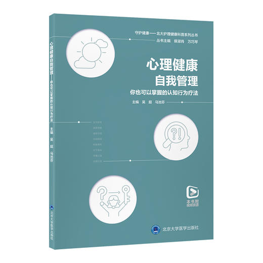心理健康自我管理—你也可以掌握的认知行为疗法（北大护理健康科普系列丛书）附视频资源 吴超 马池芬 主编 北京大学医学出版社 商品图1